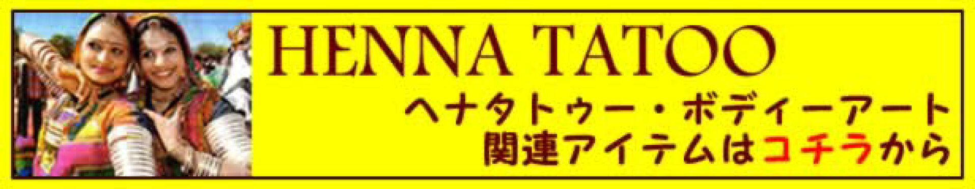 ヘナタトゥー・メヘンディ関連アイテム
