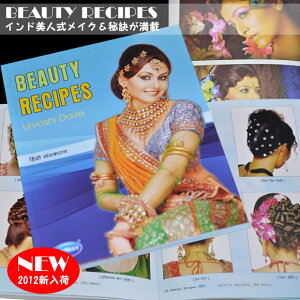 インドファッション決定版★【BEAUTY RECIPES】ボリウッドダンス・ベリーダンスのメイクに!サリー、パンジャビでのパーティーに!アイライン・アイシャドウの使い方の参考に!【メール便