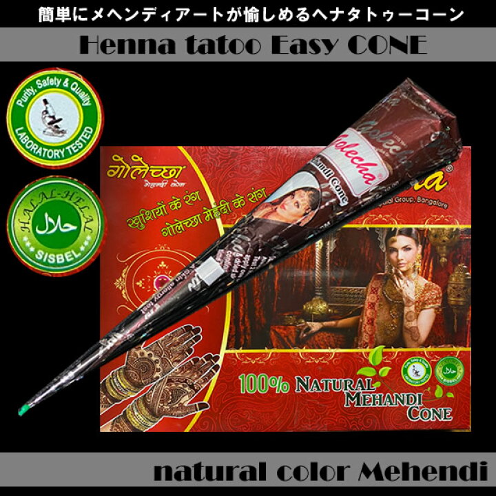 楽天市場 新色 ヘナタトゥー コーン ナチュラル メヘンディ ヘナカラー 30ｇタイ ハワイでも流行 メヘンディ パーティー発表会に Loversindiaラバーズインディア
