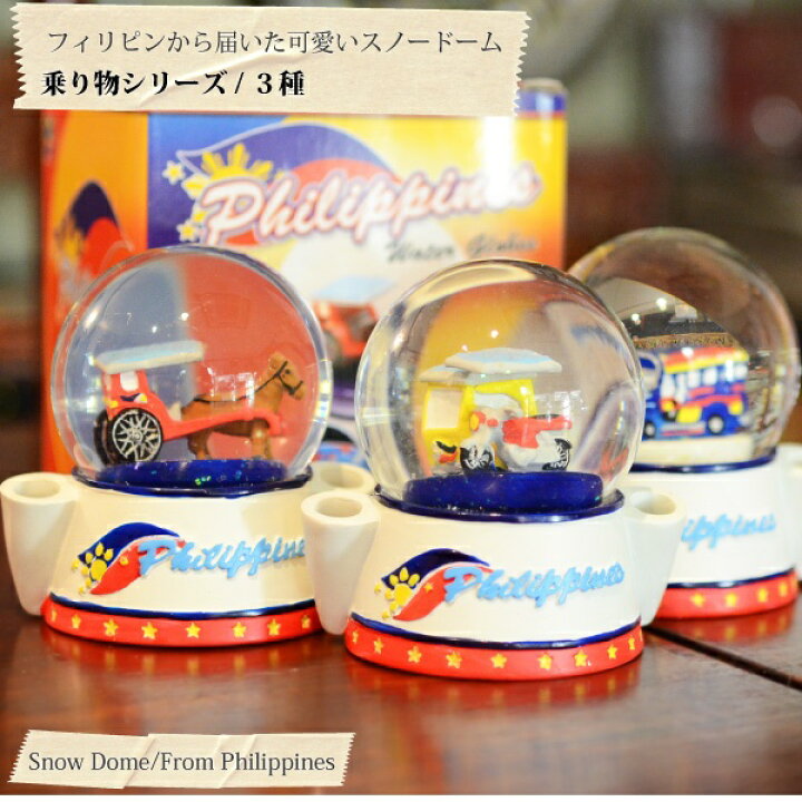 楽天市場】フィリピンから届いた激レアスノードーム《乗り物シリーズ 