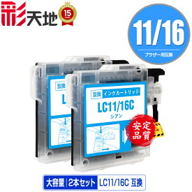LC11/LC16C シアン お得な2個セット メール便 送料無料 ブラザー 用 互換 インク (LC11 LC16 LC11C LC16C LC11-4PK LC16-4PK MFC-J700D LC 11 LC 16 MFC-675CD MFC-J855DN MFC-J855DWN MFC-J850DN MFC-J805D MFC-935CDN MFC-735CD MFC-695CDN MFC-670CD)