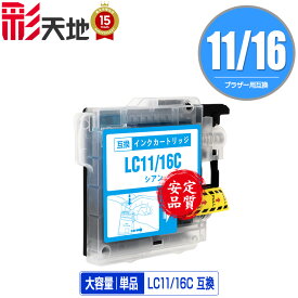 ★送料無料 LC11/LC16C シアン 単品 ブラザー 用 互換 インク (LC11 LC16 LC11C LC16C LC11-4PK LC16-4PK MFC-J700D LC 11 LC 16 MFC-675CD MFC-J855DN MFC-J855DWN MFC-J850DN MFC-J805D MFC-935CDN MFC-735CD MFC-695CDN MFC-670CD DCP-J515N MFC-J950DN MFC-J850DWN)