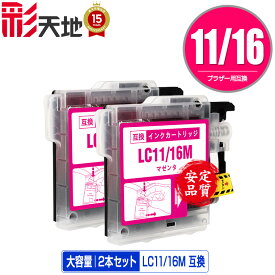LC11/LC16M マゼンタ お得な2個セット メール便 送料無料 ブラザー 用 互換 インク (LC11 LC16 LC11M LC16M LC11-4PK LC16-4PK MFC-J700D LC 11 LC 16 MFC-675CD MFC-J855DN MFC-J855DWN MFC-J850DN MFC-J805D MFC-935CDN MFC-735CD MFC-695CDN MFC-670CD)