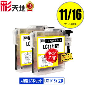 LC11/LC16Y イエロー お得な2個セット メール便 送料無料 ブラザー 用 互換 インク (LC11 LC16 LC11Y LC16Y LC11-4PK LC16-4PK MFC-J700D LC 11 LC 16 MFC-675CD MFC-J855DN MFC-J855DWN MFC-J850DN MFC-J805D MFC-935CDN MFC-735CD MFC-695CDN MFC-670CD)