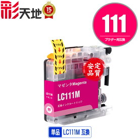 ●期間限定！LC111M マゼンタ 単品 メール便 送料無料 ブラザー 用 互換 インク (LC111 LC111-4PK MFC-J727D LC 111 DCP-J557N DCP-J552N MFC-J987DN MFC-J720D MFC-J980DN MFC-J890DN MFC-J877N MFC-J827DN DCP-J757N DCP-J752N MFC-J820DN DCP-J952N)