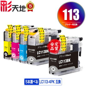 LC113 4色5個自由選択 メール便 送料無料 ブラザー 用 互換 インク (LC119 LC117 LC115 LC119/115-4PK LC117/115-4PK LC113-4PK LC119BK LC117BK LC115C LC115M LC115Y LC113BK LC113C LC113M LC113Y MFC-J6973CDW LC 113 MFC-J6970CDW MFC-J6573CDW)