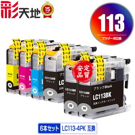 ●期間限定！LC113-4PK + LC113BK×2 お得な6個セット メール便 送料無料 ブラザー 用 互換 インク (LC113 LC119 LC117 LC115 LC119/115-4PK LC117/115-4PK LC119BK LC117BK LC115C LC115M LC115Y LC113BK LC113C LC113M LC113Y MFC-J6973CDW LC 113)
