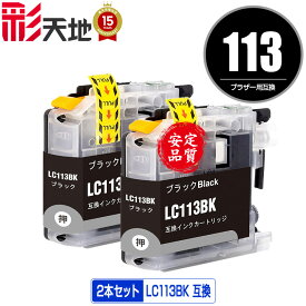 LC113BK ブラック お得な2個セット メール便 送料無料 ブラザー 用 互換 インク (LC119 LC117 LC115 LC113 LC117BK LC119BK LC119/115-4PK LC117/115-4PK LC113-4PK MFC-J6973CDW MFC-J6970CDW MFC-J6573CDW MFC-J4910CDW MFC-J6570CDW MFC-J6770CDW DCP-J4210N)