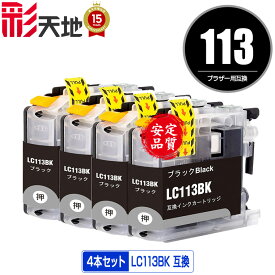 LC113BK ブラック お得な4個セット メール便 送料無料 ブラザー用 互換 インク (LC119 LC117 LC115 LC113 LC117BK LC119BK LC119/115-4PK LC117/115-4PK LC113-4PK MFC-J6973CDW MFC-J6970CDW MFC-J6573CDW MFC-J4910CDW MFC-J6570CDW MFC-J6770CDW DCP-J4210N)