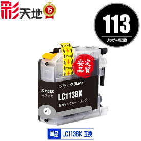 ●期間限定！LC113BK ブラック 単品 メール便 送料無料 ブラザー 用 互換 インク (LC119 LC117 LC115 LC113 LC117BK LC119BK LC119/115-4PK LC117/115-4PK LC113-4PK MFC-J6973CDW MFC-J6970CDW MFC-J6573CDW MFC-J4910CDW MFC-J6570CDW MFC-J6770CDW)