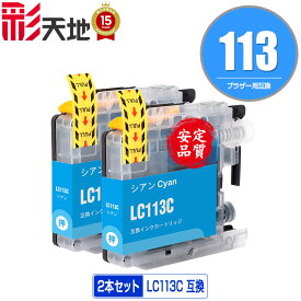 LC113 LC113C シアン お得な2本セット ブラザー用 brother互換 互換 インク カートリッジ 純正と同容量 送料無料 (LC119 LC117 LC115 LC113 LC115C LC119/115-4PK LC117/115-4PK LC113-4PK MFC-J6973CDW MFC-J6970CDW MFC-J6573CDW)