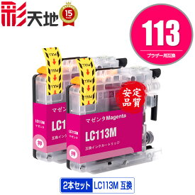 LC113M マゼンタ お得な2個セット メール便 送料無料 ブラザー 用 互換 インク (LC119 LC117 LC115 LC113 LC115M LC119/115-4PK LC117/115-4PK LC113-4PK MFC-J6973CDW MFC-J6970CDW MFC-J6573CDW MFC-J4910CDW MFC-J6570CDW MFC-J6770CDW DCP-J4210N)