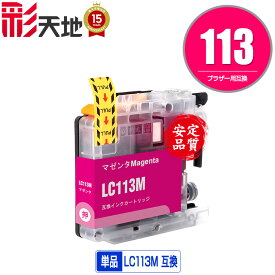 ●期間限定！LC113M マゼンタ 単品 メール便 送料無料 ブラザー 用 互換 インク (LC119 LC117 LC115 LC113 LC115M LC119/115-4PK LC117/115-4PK LC113-4PK MFC-J6973CDW MFC-J6970CDW MFC-J6573CDW MFC-J4910CDW MFC-J6570CDW MFC-J6770CDW DCP-J4210N)