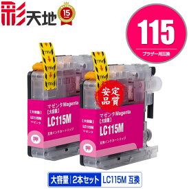 LC115M （LC113Mの大容量） マゼンタ お得な2個セット メール便 送料無料 ブラザー 用 互換 インク (LC119 LC115 LC113 LC113M LC119/115-4PK LC117/115-4PK LC113-4PK MFC-J6973CDW MFC-J6970CDW MFC-J6573CDW MFC-J6770CDW MFC-J6570CDW MFC-J4910CDW)