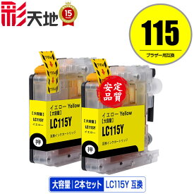 LC115Y （LC113Yの大容量） イエロー お得な2個セット メール便 送料無料 ブラザー 用 互換 インク (LC119 LC115 LC113 LC113Y LC119/115-4PK LC117/115-4PK LC113-4PK MFC-J6973CDW MFC-J6970CDW MFC-J6573CDW MFC-J6770CDW MFC-J6570CDW MFC-J4910CDW)