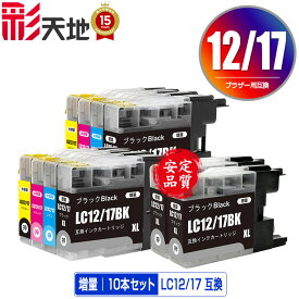 LC12/17BK LC12/17C LC12/17M LC12/17Y 4色セット×2 + LC12/17BK×2 お得な10個セット メール便 送料無料 ブラザー用 互換 インク (LC12 LC17 LC12-4PK LC17-4PK LC17BK LC12C LC12M LC12Y DCP-J940N LC 12 LC 17 DCP-J925N MFC-J710D MFC-J6710CDW DCP-J525N MFC-J705D)