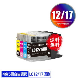 LC12/17BK LC12/17C LC12/17M LC12/17Y 4色5個自由選択 メール便 送料無料 ブラザー用 互換 インク (LC12 LC17 LC12-4PK LC17-4PK LC17BK LC12C LC12M LC12Y DCP-J940N LC 12 LC 17 DCP-J925N MFC-J710D MFC-J6710CDW DCP-J525N MFC-J705D MFC-J825N MFC-J955DN DCP-J540N)