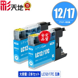LC12/17C シアン お得な2個セット メール便 送料無料 ブラザー用 互換 インク (LC12 LC17 LC12C LC12-4PK LC17-4PK DCP-J940N LC 12 LC 17 DCP-J925N MFC-J710D MFC-J6710CDW DCP-J525N MFC-J705D MFC-J825N MFC-J955DN DCP-J540N MFC-J840N)