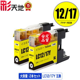 LC12/17Y イエロー お得な2個セット メール便 送料無料 ブラザー用 互換 インク (LC12 LC17 LC12Y LC12-4PK LC17-4PK DCP-J940N LC 12 LC 17 DCP-J925N MFC-J710D MFC-J6710CDW DCP-J525N MFC-J705D MFC-J825N MFC-J955DN DCP-J540N MFC-J840N MFC-J860DN)
