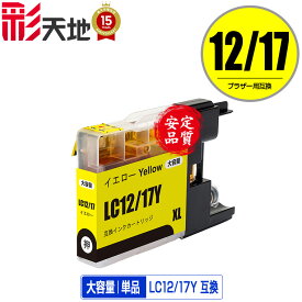 LC12/17Y イエロー 単品 メール便 送料無料 ブラザー用 互換 インク (LC12 LC17 LC17Y LC12-4PK LC17-4PK DCP-J940N LC 12 LC 17 DCP-J925N MFC-J710D MFC-J6710CDW DCP-J525N MFC-J705D MFC-J825N MFC-J955DN DCP-J540N MFC-J840N MFC-J860DN MFC-J6510DW)