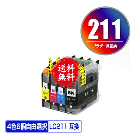 LC211 4色6個自由選択 メール便 送料無料 ブラザー 用 互換 インク (LC211-4PK LC211BK LC211C LC211M LC211Y DCP-J567N LC 211 DCP-J562N MFC-J907DN DCP-J963N DCP-J968N MFC-J837DN MFC-J737DN DCP-J767N MFC-J737DWN MFC-J997DN MFC-J730DN MFC-J830DN)
