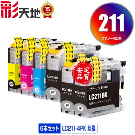 LC211-4PK + LC211BK×2 お得な6個セット メール便 送料無料 ブラザー 用 互換 インク (LC211 LC211BK LC211C LC211M LC211Y DCP-J567N LC 211 DCP-J562N MFC-J907DN DCP-J963N DCP-J968N MFC-J837DN MFC-J737DN DCP-J767N MFC-J737DWN MFC-J997DN MFC-J730DN)
