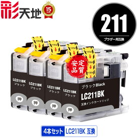 LC211BK ブラック お得な4個セット メール便 送料無料 ブラザー用 互換 インク (LC211 LC211-4PK DCP-J567N LC 211 DCP-J562N MFC-J907DN DCP-J963N DCP-J968N MFC-J837DN MFC-J737DN DCP-J767N MFC-J737DWN MFC-J997DN MFC-J730DN MFC-J830DN MFC-J997DWN)