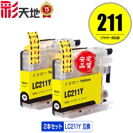 LC211Y イエロー お得な2個セット メール便 送料無料 ブラザー 用 互換 インク (LC211 LC211-4PK DCP-J567N LC 211 DCP-J562N MFC-J907DN DCP-J963N DCP-J968N MFC-J837DN MFC-J737DN DCP-J767N MFC-J737DWN MFC-J997DN MFC-J730DN MFC-J830DN MFC-J997DWN)
