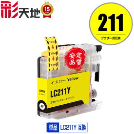 ●期間限定！LC211Y イエロー 単品 メール便 送料無料 ブラザー 用 互換 インク (LC211 LC211-4PK DCP-J567N LC 211 DCP-J562N MFC-J907DN DCP-J963N DCP-J968N MFC-J837DN MFC-J737DN DCP-J767N MFC-J737DWN MFC-J997DN MFC-J730DN MFC-J830DN MFC-J997DWN)
