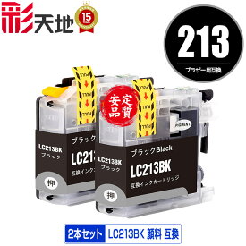 LC213 顔料 LC213BK ブラック お得な2本セット ブラザー用 brother互換 互換 インク カートリッジ 純正と同容量 送料無料 (LC213 LC219 LC217 LC215 LC219BK LC217BK LC219/215-4PK LC213-4PK LC217/215-4PK DCP-J4225N LC 213 DCP-J4220N)