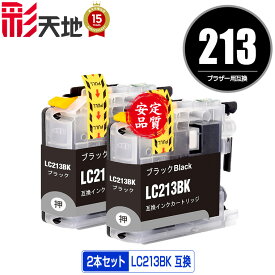 LC213 LC213BK ブラック お得な2本セット ブラザー用 brother互換 互換 インク カートリッジ 純正と同容量 送料無料 (LC213 LC219 LC217 LC215 LC219BK LC217BK LC219/215-4PK LC213-4PK LC217/215-4PK DCP-J4225N LC 213 DCP-J4220N)