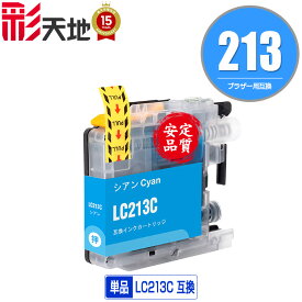LC213C シアン 単品 メール便 送料無料 ブラザー 用 互換 インク (LC213 LC219 LC217 LC215 LC215C LC219/215-4PK LC213-4PK LC217/215-4PK DCP-J4225N LC 213 DCP-J4220N MFC-J4725N MFC-J4720N MFC-J5720CDW MFC-J5620CDW MFC-J5820DN DCPJ4225N DCPJ4220N)