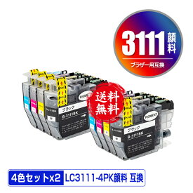 LC3111-4PK 顔料 お得な4色セット×2 メール便 送料無料 ブラザー用 互換 インク (LC3111 LC3111BK LC3111C LC3111M LC3111Y DCP-J587N LC 3111 DCP-J987N-W DCP-J982N-B DCP-J982N-W DCP-J582N MFC-J903N MFC-J738DN MFC-J738DWN MFC-J998DN MFC-J998DWN)