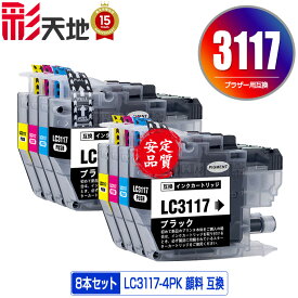 LC3117 顔料 4色セット×2 ブラザー用 LC3117-4PK brother互換 互換 インク カートリッジ 純正と同容量 送料無料 (LC3117 LC3119 LC3119-4PK LC3117BK LC3117C LC3117M LC3117Y LC3119BK LC3119C LC3119M LC3119Y MFC-J5630CDW LC 3117)