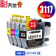 ●期間限定！LC3117-4PK 4個自由選択 メール便 送料無料 ブラザー 用 互換 インク (LC3117 LC3119 LC3119…