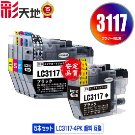 LC3117 顔料 4色セット ＋ LC3117BK ブラザー用 LC3117-4PK brother互換 互換 インク カートリッジ 純正と同容量 送料無料 (LC3117 LC3119 LC3119-4PK LC3117C LC3117M LC3117Y LC3119BK LC3119C LC3119M LC3119Y MFC-J5630CDW LC 3117)