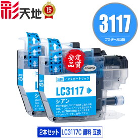 LC3117 顔料 LC3117C シアン お得な2本セット ブラザー用 brother互換 互換 インク カートリッジ 純正と同容量 送料無料 (LC3117 LC3119 LC3119C LC3117-4PK LC3119-4PK MFC-J5630CDW LC 3117 LC 3119 MFC-J6583CDW MFC-J6983CDW)