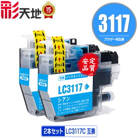 LC3117 LC3117C シアン お得な2本セット ブラザー用 brother互換 互換 インク カートリッジ 純正と同容量 送料無料 (LC3117 LC3119 LC3119C LC3117-4PK LC3119-4PK MFC-J5630CDW LC 3117 LC 3119 MFC-J6583CDW MFC-J6983CDW MFC-J6980CDW)