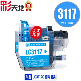 LC3117 顔料 LC3117C シアン 単品 ブラザー用 brother互換 互換 インク カートリッジ 純正と同容量 送料無料 (LC3117 LC3119 LC3119C LC3117-4PK LC3119-4PK MFC-J5630CDW LC 3117 LC 3119 MFC-J6583CDW MFC-J6983CDW MFC-J6980CDW)
