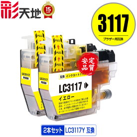 LC3117Y イエロー お得な2個セット メール便 送料無料 ブラザー 用 互換 インク (LC3117 LC3119 LC3119Y LC3117-4PK LC3119-4PK MFC-J5630CDW LC 3117 LC 3119 MFC-J6583CDW MFC-J6983CDW MFC-J6980CDW MFC-J6580CDW MFCJ5630CDW MFCJ6583CDW)