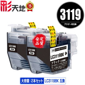 LC3119BK ブラック （LC3117BKの大容量） お得な2個セット 宅配便 送料無料 ブラザー 用 互換 インク あす楽 対応 (LC3119 LC3117 LC3117BK LC3119-4PK LC3117-4PK MFC-J6580CDW LC 3119 MFC-J6980CDW MFC-J6983CDW MFC-J6583CDW MFC-J5630CDW MFCJ6580CDW MFCJ6980CDW)