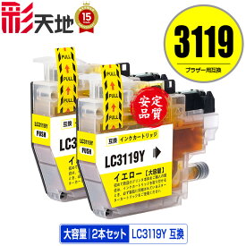 LC3119Y イエロー （LC3117Yの大容量） お得な2個セット メール便 送料無料 ブラザー 用 互換 インク (LC3119 LC3117 LC3117Y LC3119-4PK LC3117-4PK MFC-J6580CDW LC 3119 MFC-J6980CDW MFC-J6983CDW MFC-J6583CDW MFC-J5630CDW MFCJ6580CDW MFCJ6980CDW)