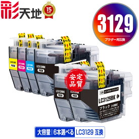 ●期間限定！LC3129 4色6個自由選択 黒最大3個まで 宅配便 送料無料 ブラザー用 互換 インク (LC3129BK LC3129C LC3129M LC3129Y MFC-J6995CDW LC 3129 MFCJ6995CDW)