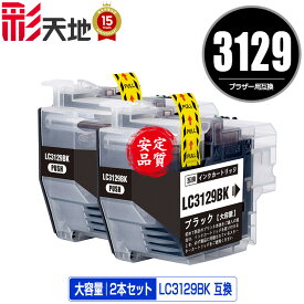 LC3129BK ブラック お得な2個セット 宅配便 送料無料 ブラザー用 互換 インク (LC3129 MFC-J6995CDW LC 3129 MFCJ6995CDW)