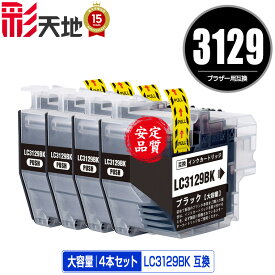 LC3129BK ブラック お得な4個セット 宅配便 送料無料 ブラザー用 互換 インク (LC3129 MFC-J6995CDW LC 3129 MFCJ6995CDW)