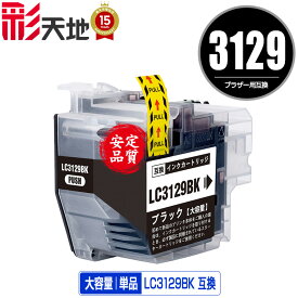LC3129BK ブラック 単品 宅配便 送料無料 ブラザー用 互換 インク (LC3129 MFC-J6995CDW LC 3129 MFCJ6995CDW)