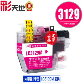 LC3129M マゼンタ 単品 メール便 送料無料 ブラザー用 互換 インク (LC3129 MFC-J6995CDW LC 3129 MFCJ6995CDW)