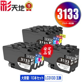 LC3133BK LC3133C LC3133M LC3133Y 4色セット×2 + LC3133BK×2 大容量 お得な10個セット 宅配便 送料無料 ブラザー用 互換 インク (LC3133 LC3135 LC3135BK LC3135C LC3135M LC3135Y DCP-J988N LC 3133 LC 3135 MFC-J1500N MFC-J1605DN DCPJ988N MFCJ1500N MFCJ1605DN)