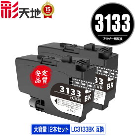 LC3133BK ブラック 大容量 お得な2個セット 宅配便 送料無料 ブラザー用 互換 インク あす楽 対応 (LC3133 LC3135 LC3135BK DCP-J988N LC 3133 LC 3135 MFC-J1500N MFC-J1605DN DCPJ988N MFCJ1500N MFCJ1605DN)