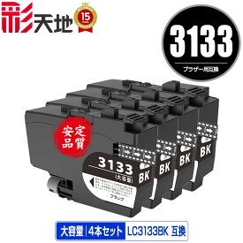 LC3133BK ブラック 大容量 お得な4個セット 宅配便 送料無料 ブラザー用 互換 インク あす楽 対応 (LC3133 LC3135 LC3135BK LC3135C LC3135M LC3135Y DCP-J988N LC 3133 LC 3135 MFC-J1500N MFC-J1605DN DCPJ988N MFCJ1500N MFCJ1605DN)